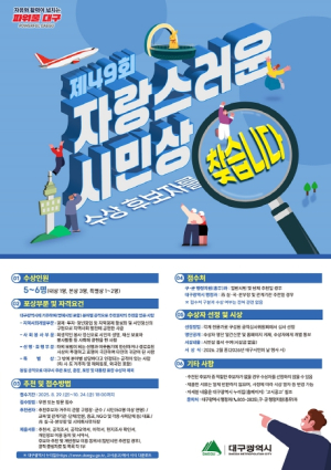 대구광역시 ‘제49회 자랑스러운 시민상’, 주인공을 찾습니다!