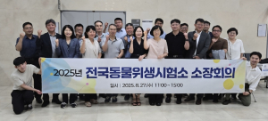 대구보건환경연구원, 전국 동물위생시험소 소장회의 개최