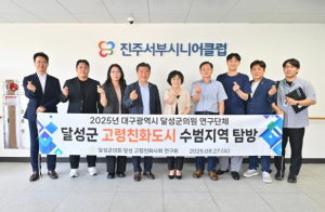 달성군의회, 연구회 활동으로 정책의 길을 찾다