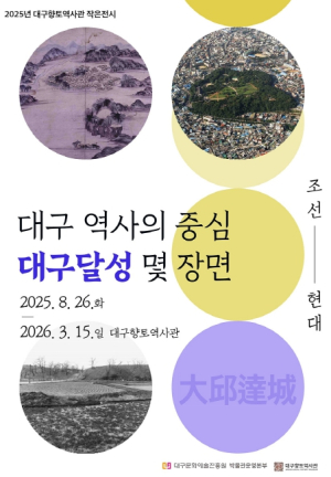 ‘대구 역사의 중심, 대구달성(大邱達城) 몇 장면’ 작은전시 개최