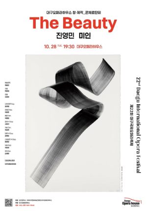 대구오페라하우스, 제22회 대구국제오페라축제 개최 시대를 초월한 ‘영원한 울림’, 오페라로 물드는 가을!