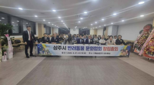 상주시 반려동물 문화협회 창립 총회 개최