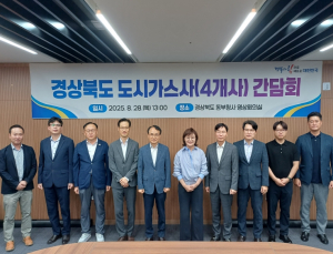 경북도, 도시가스 보급 확대를 위한 간담회 개최