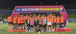 ‘‘2025 STAY 영덕 추계 중등 축구대회’ 성료