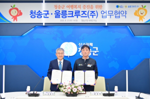 청송군, 울릉크루즈와 업무 협약 체결
