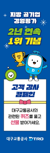 대구교통공사 창립 30주년, 고객감사 행사 개최