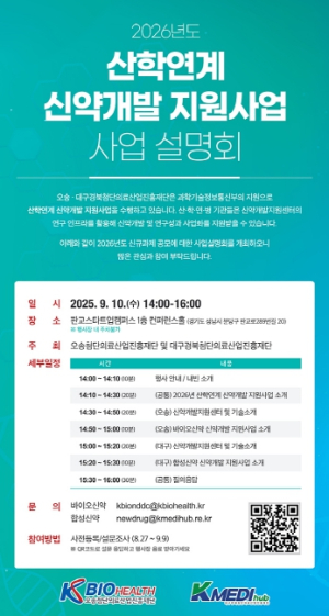 케이메디허브  ‘2026년 산학연계 신약개발 지원사업’ 설명회 개최