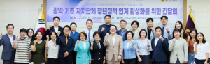 대구시의회, 광역․기초 자치단체 청년정책 연계 활성화를 위한 간담회 개최