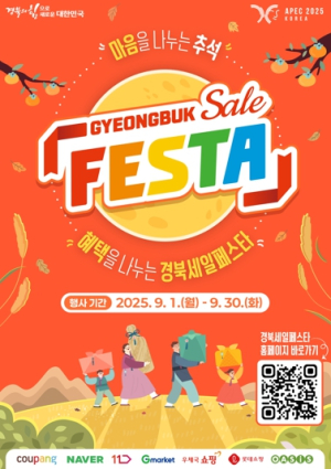 경북도, 한가위 할인 대축제! 온라인 세일페스타 개최!