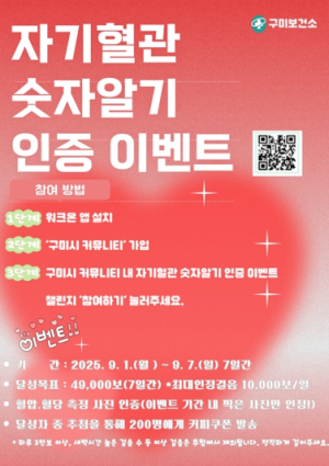 구미시, 심뇌혈관질환 예방 위해 `레드서클 캠페인` 전개