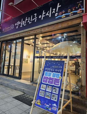 포항시, 영일만친구 야시장에 청년창업가 위한 ‘청년팝업존’ 운영