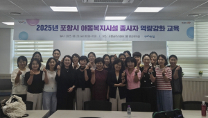 포항시, 아동복지시설 종사자 대상 역량강화 교육
