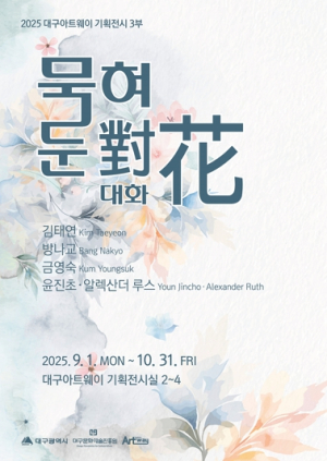 대구아트웨이 기획전시 3부 `묵혀둔 대화` 개최