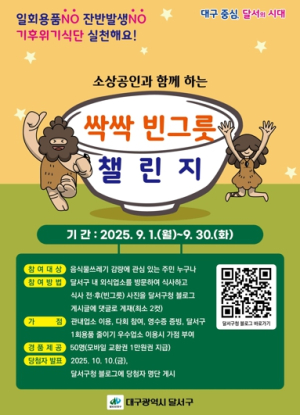 “달서구, 자원순환의 날 기념 ‘용기내·빈그릇’ 챌린지… 9월 한 달간 SNS 참여 이벤트”