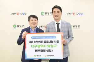 달성군, 금융취약계층 50가구에 생필품 전달
