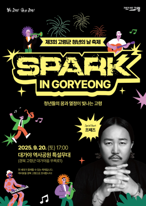 고령군, 청년의 날 특별행사 ‘SPARK  GORYEONG’ 개최