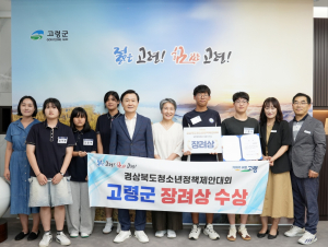 고령군 청소년운영위원회, 정책제안 대회 장려상