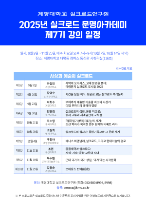 계명대 실크로드아카데미 제7기 수강생 모집