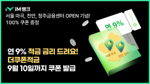iM뱅크, ‘최고 연 9% 더쿠폰적금’ 조기 완판… 판매 연장