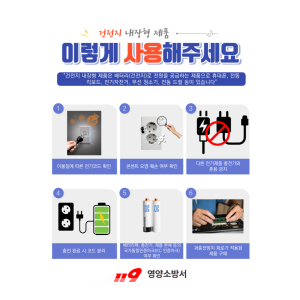 [기고문] 생활 속 리튬이온 배터리 화재 예방, 작은 실천이 안전을 지킵니다