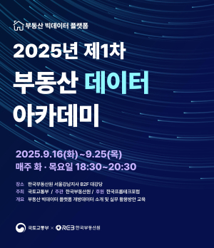 한국부동산원, ‘부동산 데이터 아카데미’ 개최