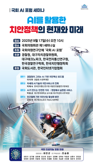 국회 AI포럼, ‘AI 활용 치안정책’ 세미나 개최