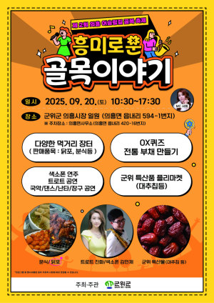 군위군, 의흥 어슬렁길 골목축제 20일 개막