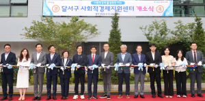 달서구, 사회적경제지원센터 문 열다