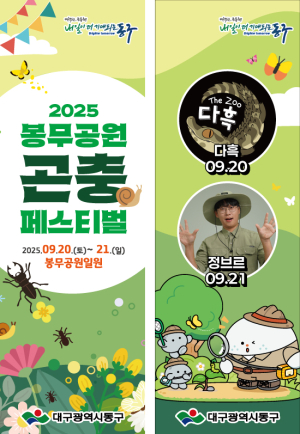 대구 동구, 제5회 봉무공원 곤충 페스티벌 20일 개막