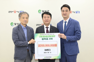 iM뱅크, 달성교육재단에 장학금 2억 기탁