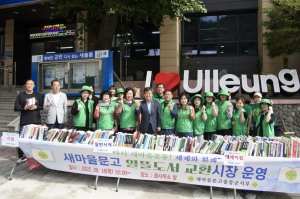 울릉군 새마을문고, 알뜰도서 무료 교환시장 열려