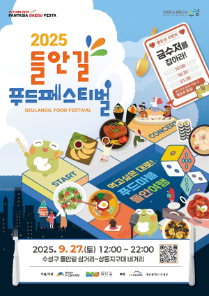 대구 수성구, ‘2025 들안길 푸드페스티벌’ 27일 개막