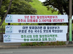 한수원, 경주 현수막 논란 사과