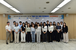 대구시 공사·공단, 청년과 손잡고 지역 혁신 나선다