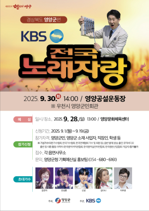 영양군, 15년 만에 ‘KBS 전국노래자랑’ 열린다
