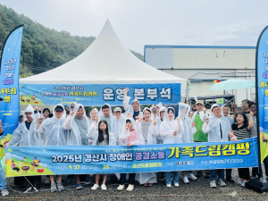 경산시, 장애인 가족 위한 ‘공감 소통 캠핑’ 성료