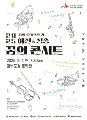 2025 꿈의 오케스트라 예천·청송, 합동연주회 `꿈의 콘서트` 개최