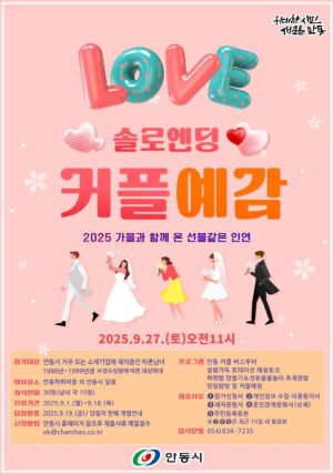 가을의 선물같은 인연, `안동시 커플예감! 시즌3` 개최
