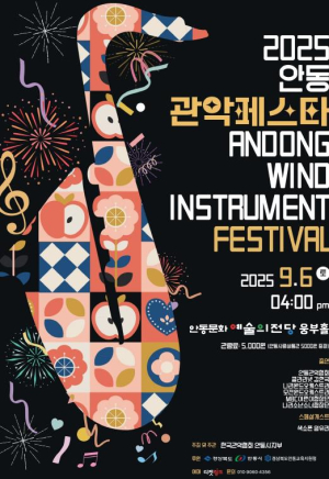`2025 안동 관악 페스타` 9월 6일 개최