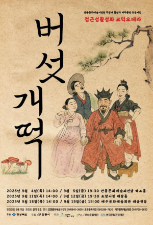 안동문화예술의전당, 무장애 공연 코믹오페라 ‘버섯개떡’, 경북 순회