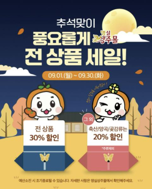 상주 농특산물로 준비하는 한가위, 추석선물은 명실상주몰에서