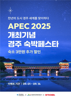 경북도, 2025 APEC 개최 기념 경주 숙박 페스타 개최