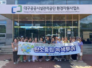 대구 서구, 구민 대상 탄소중립 녹색 투어 “탄소중립 생활, 현장에서 배워요”