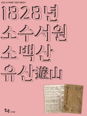 영주시 소수박물관, 이달의 유물전시 ‘1828년 소수서원 소백산 유산(遊山)’ 개최