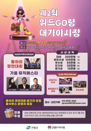 고령군, 9월 13일 ‘위드GO령 대가야시장’ 개최