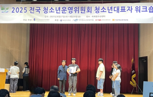 동구청소년문화의집 아름드리 2025년 한국청소년정책연구원장상 ‘우수상’수상