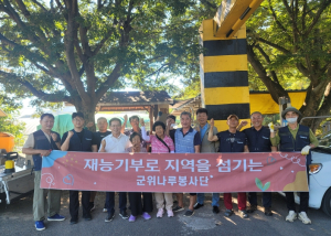 군위군 나루봉사단, 산성면 화전2리 마을에서 생활밀착형 봉사활동 전개