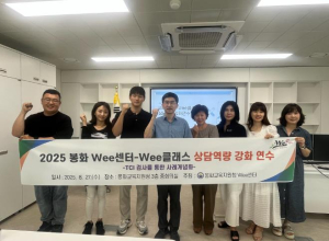 봉화Wee센터, `상담역량강화연수` 개최