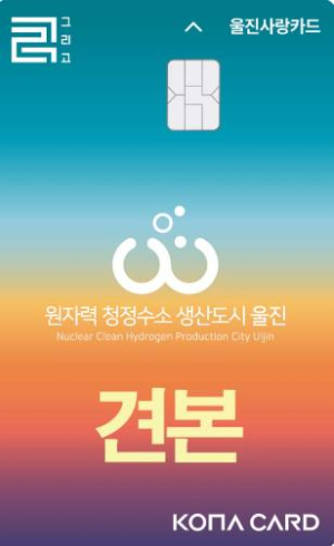 울진군, 9월부터 울진사랑카드 인센티브 15% 상향