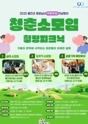 울진군, 청년 미혼남녀 위한 특별한 만남의 장 마련